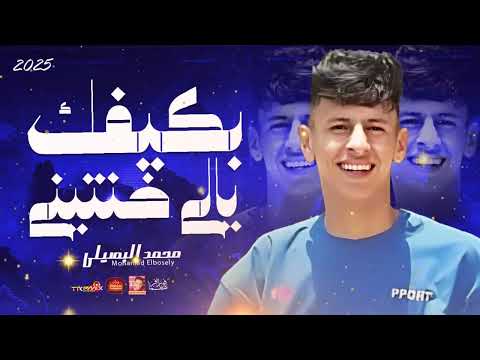 محمد البصيلى 2026 بكيفك يالى خنتينى 2026