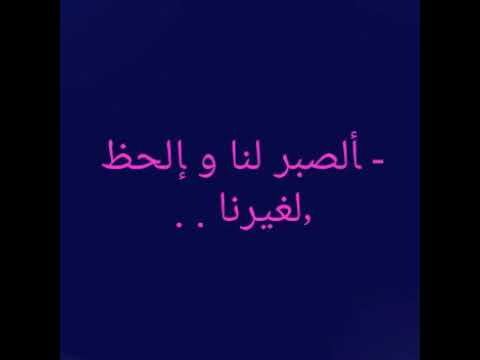 الصبر لنا والحظ لغيرنا