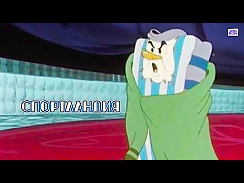 Спортландия 1958 Союзмультфильм 1080р
