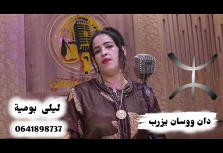 جديد ليلى بومية أغنية رائعة بعنوان دان ووسان يزرب Laila Boumia New 2025