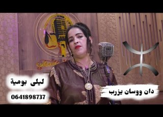 جديد ليلى بومية أغنية رائعة بعنوان دان ووسان يزرب Laila Boumia New 2025