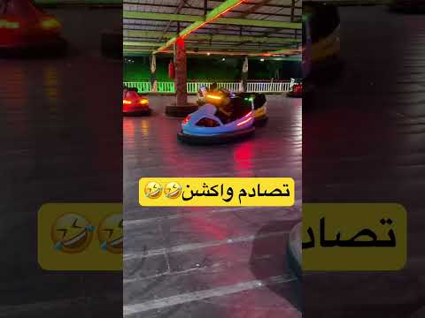 العاب ملاهي سفر مغامره ضحك اجازه