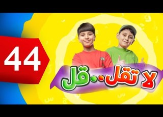  لا تقل قل 44 جاد وإياد مقداد طيور بيبي Toyor Baby