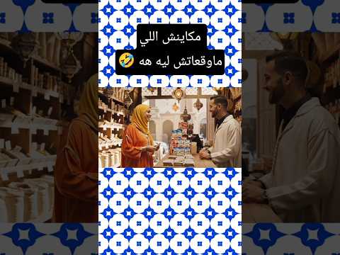 مكاينش اللي ماوقعاتش ليه هه الضحك الزواج المغرب الواقع الجزائر العرب الهربة