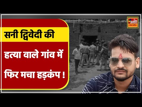 Mauganj News There Is Panic Again In Gadra Village Where Sunny Dwivedi Was Murdered Mauganj Vio