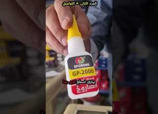 مش أي لزق اكتشف أقوى وأغرب أنواع اللواصق اللي هتسهل حياتك من فيشة ومسمار الجزء الثاني