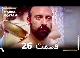  حريم سلطان قسمت 26 Dooble Farsi