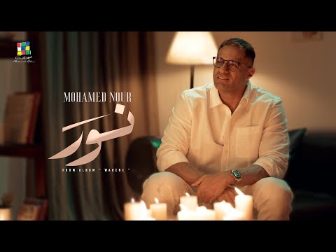 Mohamed Nour Nour Official Music Video محمد نور نــو ر الفيديو كليب الرسمي Mohamed Nour Nour Official Music Video محمد نور نــو ر الفيديو كليب الرسمي