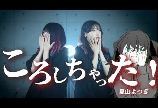 ころしちゃった 夏山よつぎ 初音ミク Coverd By りみー なすお