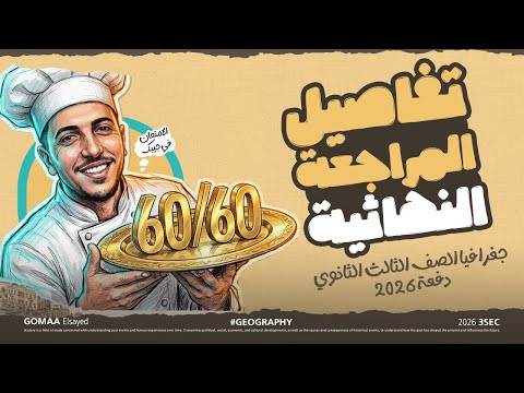 تفاصيل الك تب والمراجعة النهائية كااملة I لمادة الجغرافيا السياسية I دفعة 2026 نصيحة اسمع للآخر