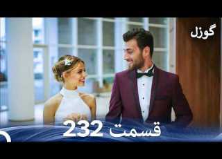  گوزل قسمت 232 Dooble Farsi