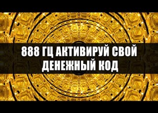  888гц Активируй Свой Денежный Код Переходи на Новый Уровень Финансового Достатка Музыка Изобилия