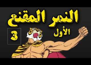 النمر المقنع صنديد الجزء الأول الحلقة 3