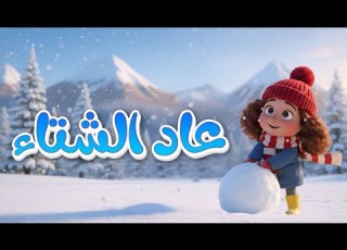 عاد الشتاء قناة فرحان للأطفال