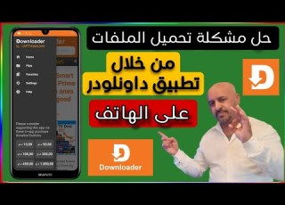 كيفية إستخدام تطبيق Downloader من أجل تنزيل التطبيقات على الهاتف