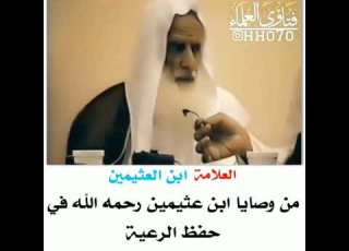  وصاياابن عثيمين رحمه الله في الحفاظ على الرعيه