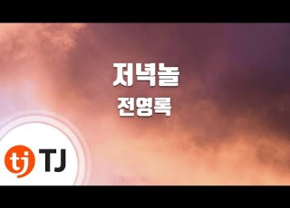 TJ노래방 저녁놀 전영록 TJ Karaoke