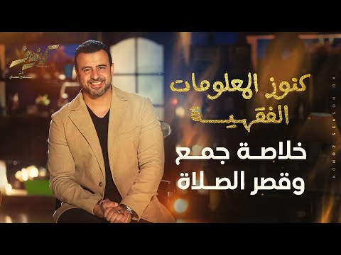 خلاصة جمع وقصر الصلاة مصطفى حسني