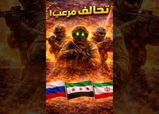  ماذا لو اتحدت روسيا وسوريا وإيران تحالف قد يغي ر خريطة العالم