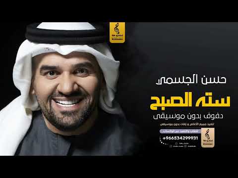 سته الصبح بدون موسيقى دفوف حسن الجسمي اغاني بدون موسيقى دف