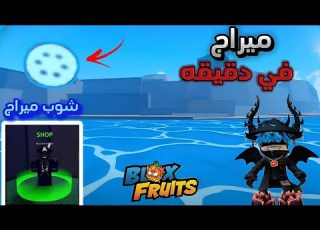  كيف ترسبن ج من اول مره وتجيب الترس تلاقي التاجر Blox Fruits التحديث الأخير