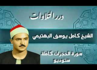  الشيخ كامل يوسف البهتيمي سورة الحجرات كاملة ستوديو