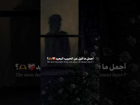 أجمل ما قيل عن الحبيب البعيد