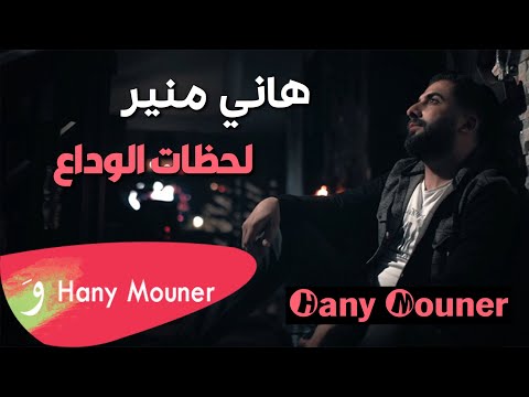 Hani Mouner Lahzat Alwdaa هاني منير لحظات الوداع