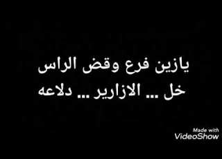 يازين فرع وقض الراس خل الازارير دلاعه