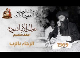  الرجاء بالرب ١٩٦٩ من عظات الانبا شنوده أسقف التعليم قداسة البابا شنوده الثالث
