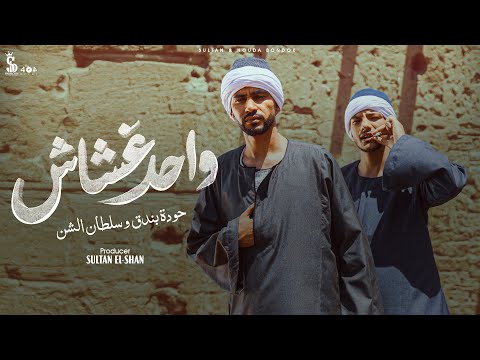 كليب واحد غشاش حوده بندق و سلطان الشن Official Music Video