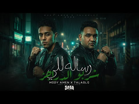 رسالة للي شربو الدراجز انا مشتكيش ولا عمري احتاج لحد فيكو مودي امين حلقولو توويع حمو موكا