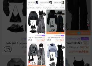 الملابس الي تعجبني بس ولا وحده منهم عندي هههههههه انا توني جديده ب اليوتيوب تكفون لا تطقطقون علي