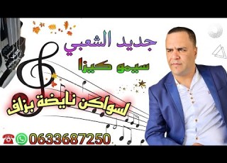 Chaabi Swaken Nayda Ambiance Marocaine Cha3bi شعبي السواكن نايضة الجدبة
