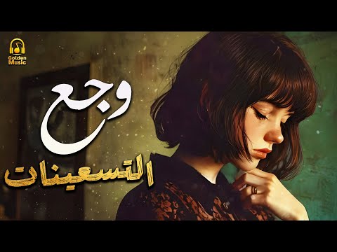 Waga3 El90 S Songs وجع التسعينات اغاني هترجعك لذكريات عيشتها زمان