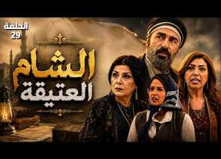  مسلسل الشام العتيقة الحلقة 29 معركة هز ت الشام كلها يوم وقف الثوار بوجه الفرنساوي وماخافوا من الموت