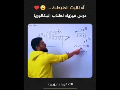 اه لقيت الطبطبة درس فيزياء لطلاب البكالوريا
