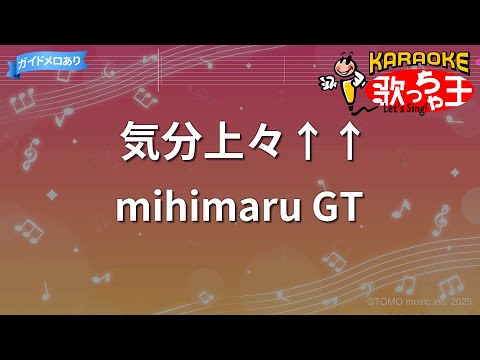 カラオケ 気分上々 Mihimaru GT