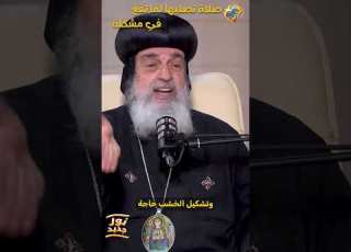 صلاة تصليها لما تقع في مشكلة بودكاست نور جديد نيافة الانبا مقار قناة الحرية