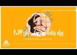  ویژه برنامه روز جهانی زنان2023 تعرض ی ابزاری برای شکنجه
