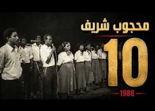  حين غن ى كورال الحزب الشيوعي السوداني قصيدة بحجم وطن عشرة مقاطع للحياة 1986