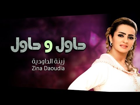 Zina Daoudia 7awel W 7awel Official Audio زينة الداودية حاول و حاول