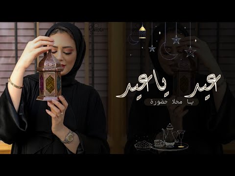 شيلة تهنئة العيد جديده 2023 عيد ياعيد يامحلا حضورة شيلات عيد الفطر المبارك أداءفهد العيباني حماسية