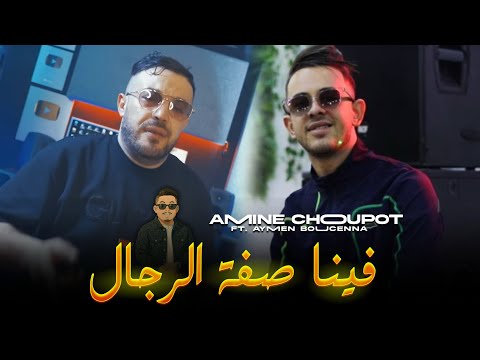 Amine Choupot حنيا فينا صفة الرجال Aymen Boucenna 2025 Live Yama Rany Nchof Dbab