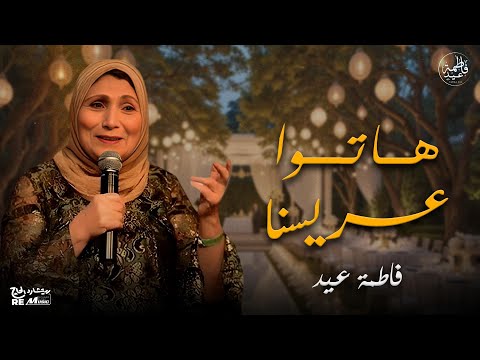 فاطمة عيد هاتوا عريسنا أشهر أغاني فاطمة عيد