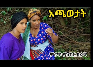 አጫወታት አዲስ የገጠር ድራማ Achawotat New Ethiopian Derama መልካም ባዕል