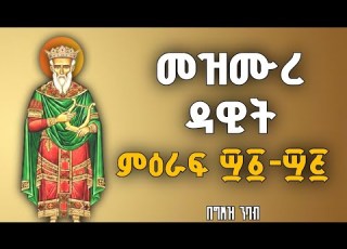  መዝሙረ ዳዊት በግእዝ Psalms Of David In Geez 40 45