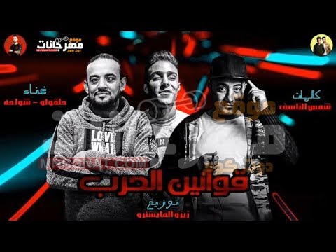 مهرجان قوانين الحرب شواحه حلقولو توزيع زيزو المايسترو على موقع مهرجانات دوت كوم 2019 مهرجان قوانين الحرب شواحه حلقولو توزيع زيزو المايسترو على موقع مهرجانات دوت كوم 2019