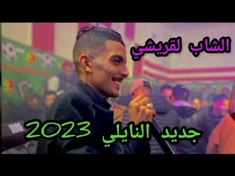 جديد النايلي 2023 الشاب لقريشي الله ياربي النسخة الأصلية