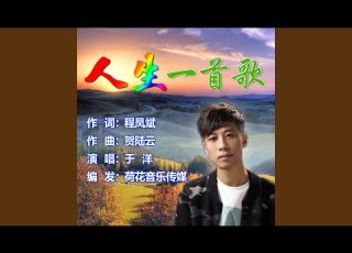  人生一首歌